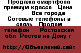 Продажа смартфона премиум кдасса › Цена ­ 7 990 - Все города Сотовые телефоны и связь » Продам телефон   . Ростовская обл.,Ростов-на-Дону г.